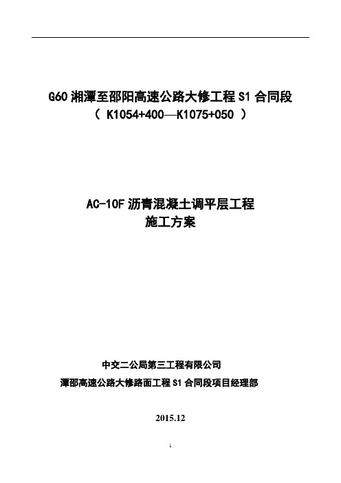 AC-10F沥青混凝土调平层施工方案