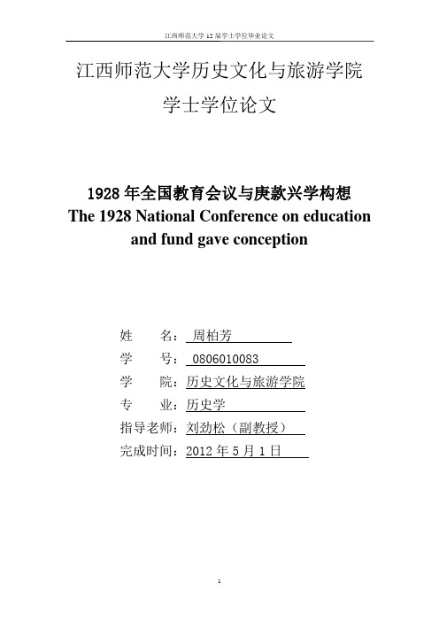 1928年全国教育会议与庚款兴学构想