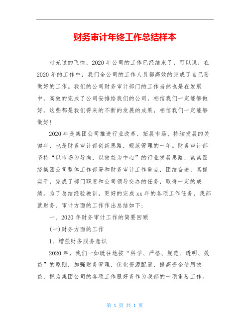 财务审计年终工作总结样本