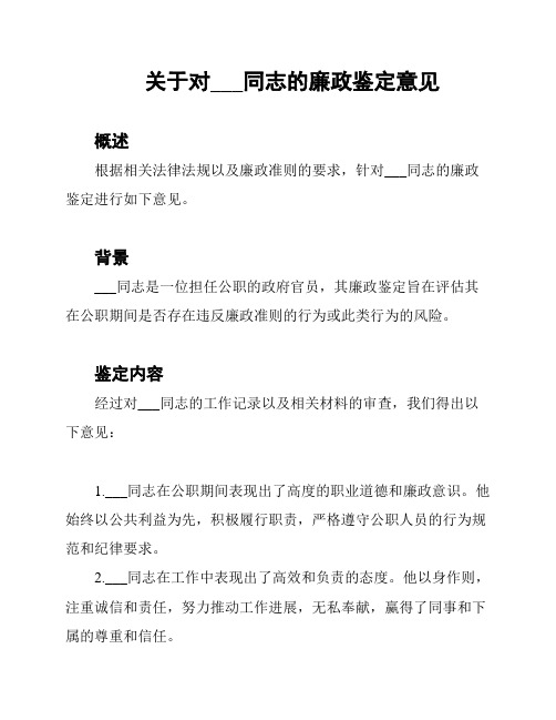 关于对___同志的廉政鉴定意见