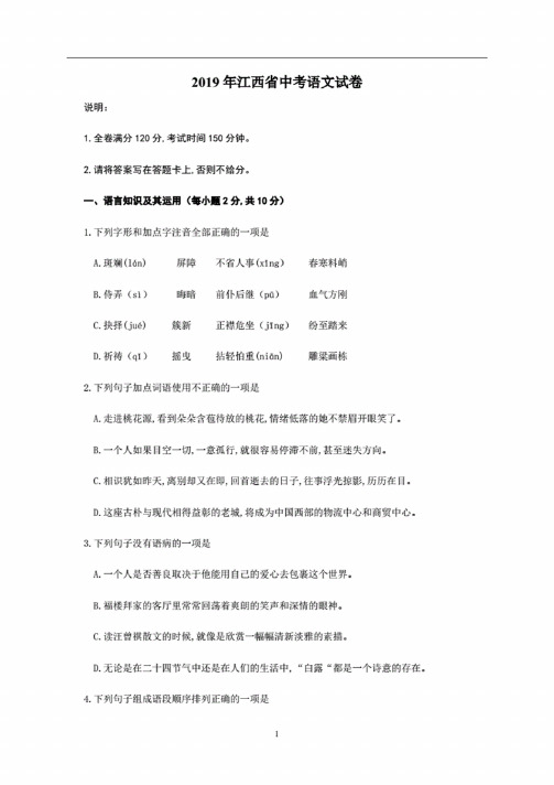 2019年江西省中考语文试试卷及答案解析（附中考易错字音归纳）