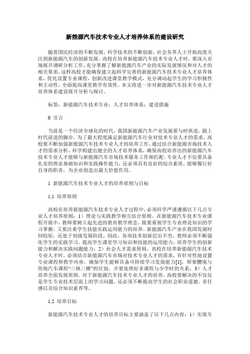 新能源汽车技术专业人才培养体系的建设研究
