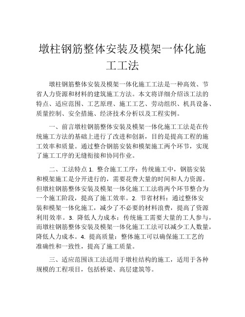 墩柱钢筋整体安装及模架一体化施工工法(2)