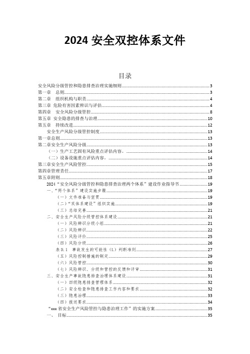 2024安全风险分级管控和隐患排查治理体系文件最新版