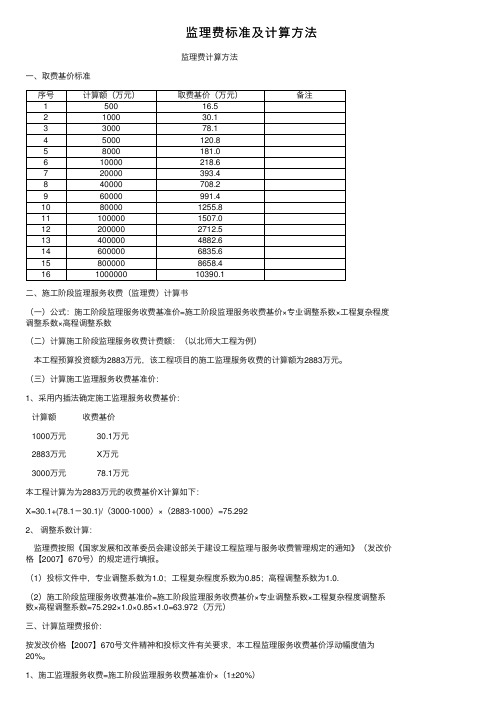 监理费标准及计算方法