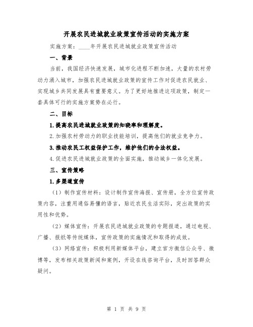 开展农民进城就业政策宣传活动的实施方案(三篇)