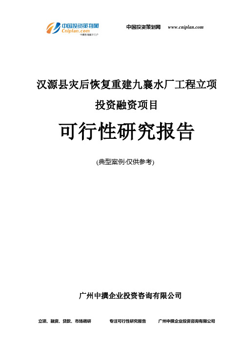 汉源县灾后恢复重建九襄水厂工程融资投资立项项目可行性研究报告(中撰咨询)