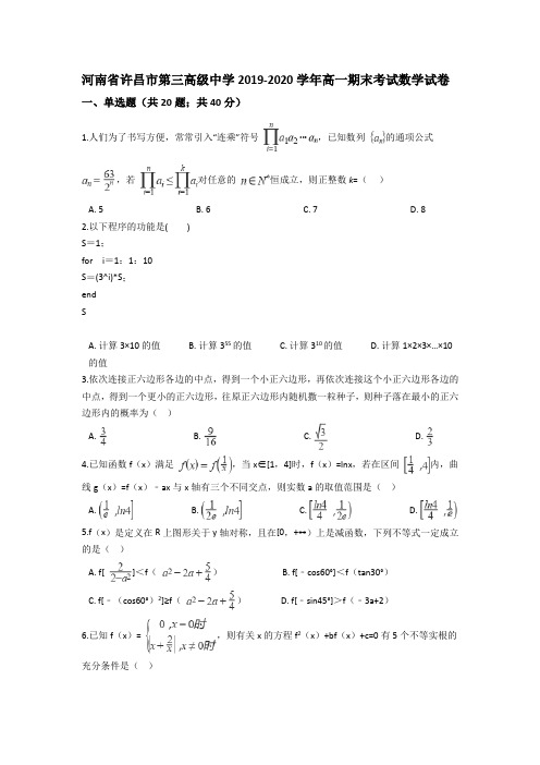 河南省许昌市第三高级中学2019-2020学年高一期末考试数学试卷