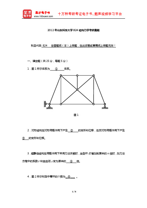 2012年山东科技大学824结构力学考研真题【圣才出品】