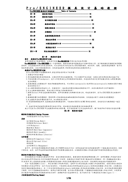 ProE模具教程