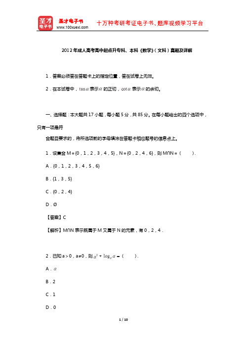 2012年成人高考高中起点升专科、本科《数学》(文科)真题及详解【圣才出品】