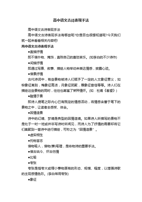 高中语文古诗表现手法