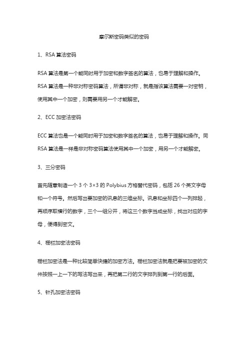 摩尔斯密码类似的密码