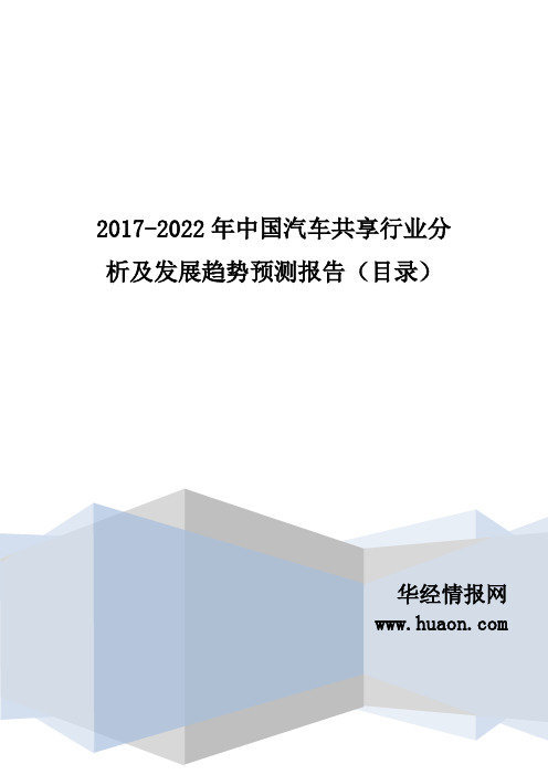 2017年中国汽车共享现状分析及市场前景预测