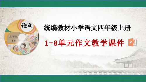 统编教材四年级上册语文3单元作文：写观察日记习作指导