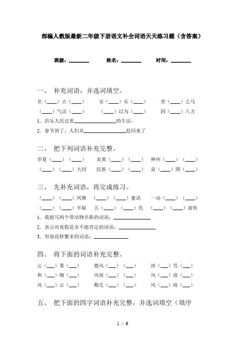 部编人教版最新二年级下册语文补全词语天天练习题(含答案)