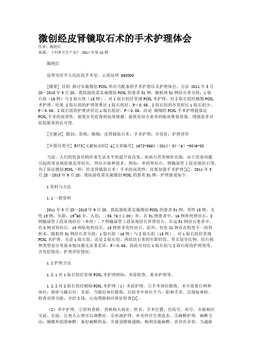 微创经皮肾镜取石术的手术护理体会