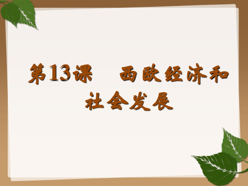 2018年部编人教版九年级历史上册第13课《西欧经济与社会的发展》公开课课件