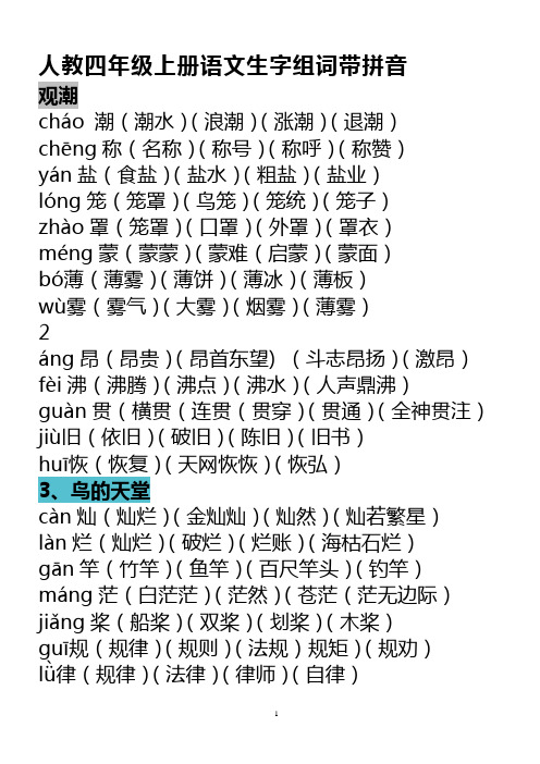 人教四年级上册语文生字组词带拼音