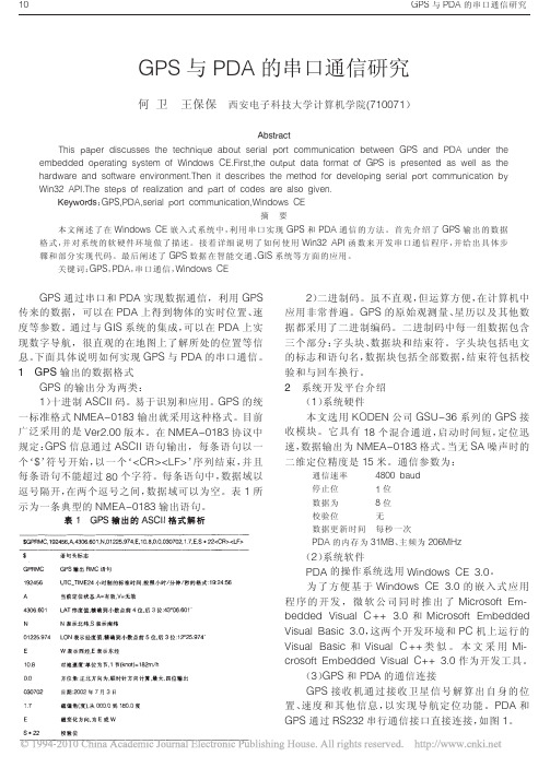 PDA与GPS的数据通信技术及实现