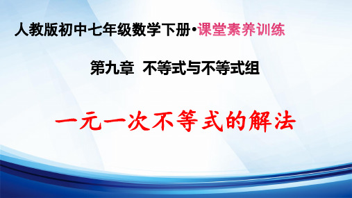 新人教版初中七年级数学下册第九章 不等式与不等式组《一元一次不等式的解法》课堂素养训练