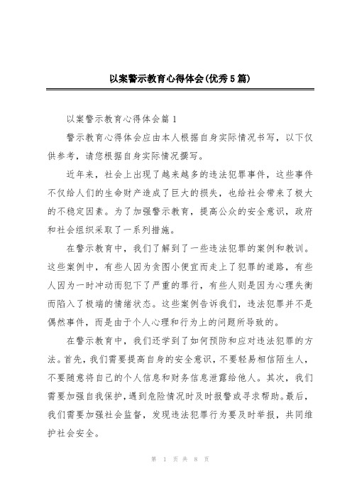 以案警示教育心得体会(优秀5篇)