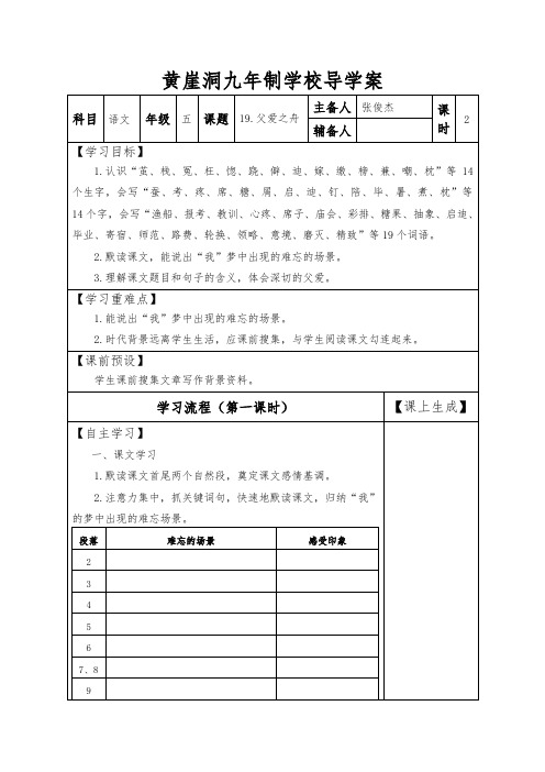 统编版人教版五年级上册语文导学案 - 19.父爱之舟(第一课时) 