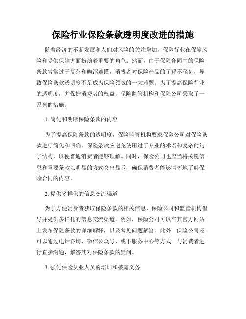 保险行业保险条款透明度改进的措施