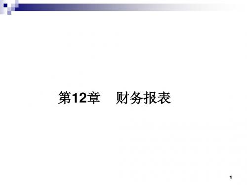 中级财务会计第12章财务报表