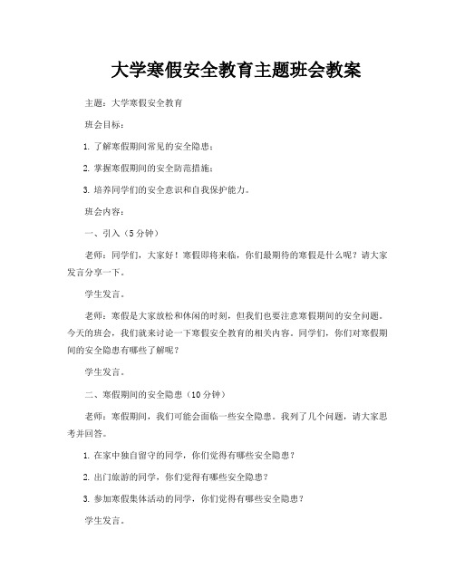 大学寒假安全教育主题班会教案