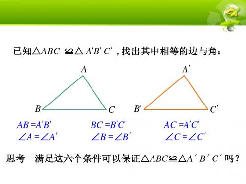 12.2-三角形全等的判定(上课用)