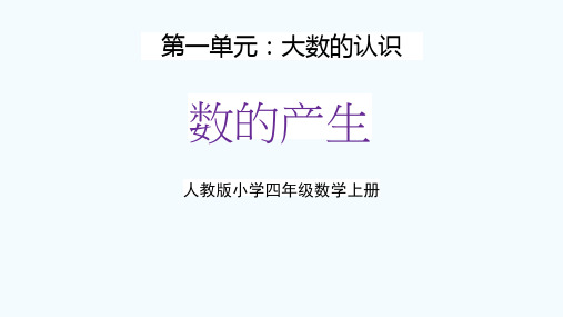 人教版四年级数学上册第一单元《数的产生》教学课件精品PPT小学优秀公开课