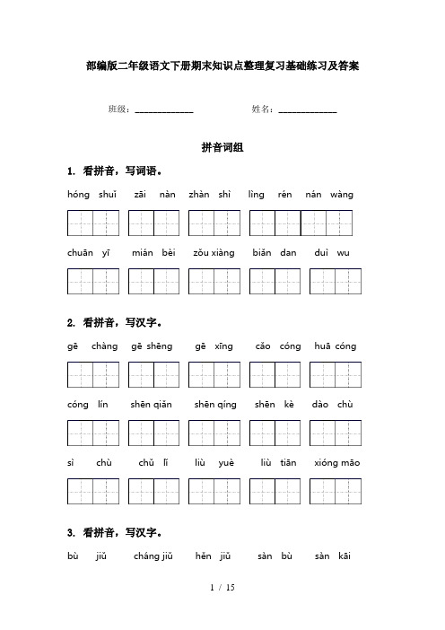 部编版二年级语文下册期末知识点整理复习基础练习及答案