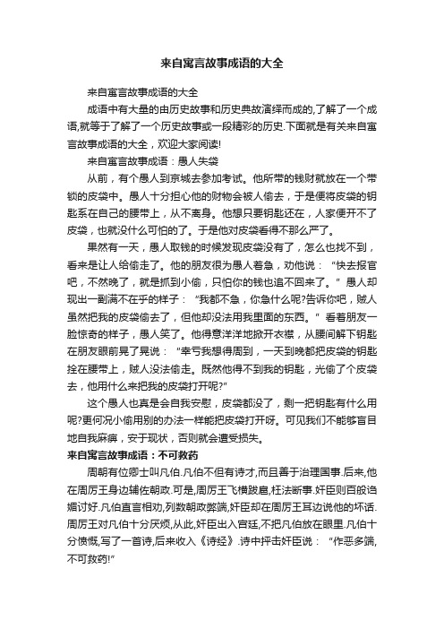 来自寓言故事成语的大全