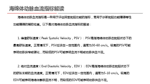 海绵体动脉血流指标解读