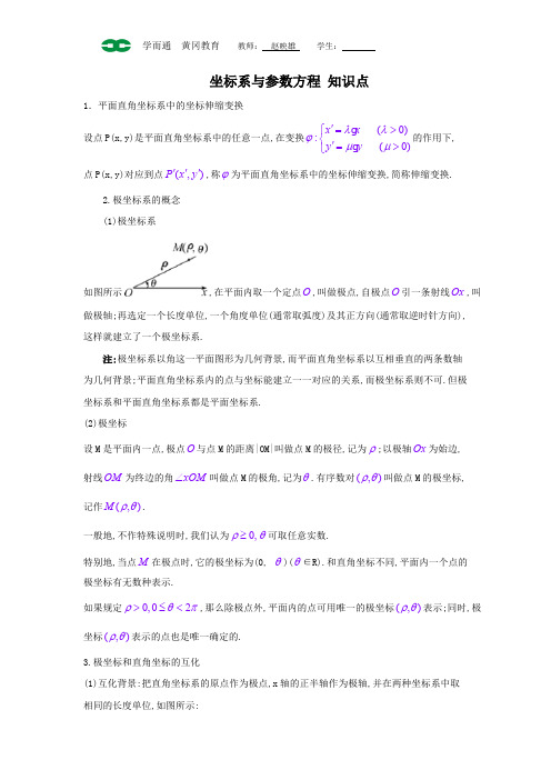 选修4-4坐标系与参数方程知识点总结及同步练习(附答案)---副本