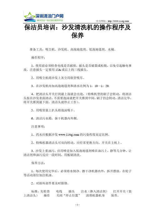 保洁员培训：沙发清洗机的操作程序及保养