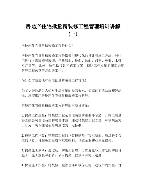 房地产住宅批量精装修工程管理培训讲解 (一)