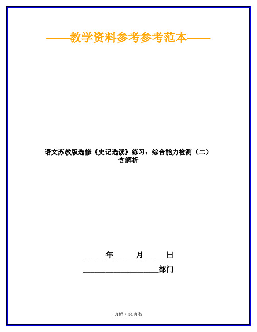 语文苏教版选修《史记选读》练习：综合能力检测(二) 含解析