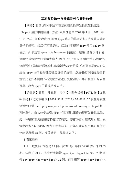 耳石复位治疗良性阵发性位置性眩晕论文