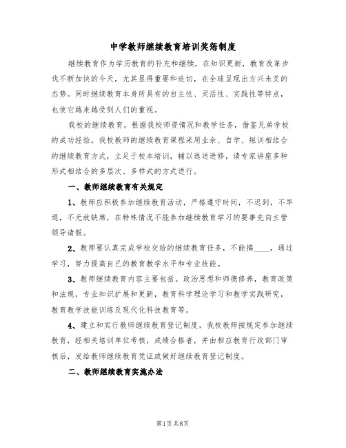 中学教师继续教育培训奖惩制度(6篇)