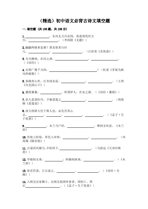 (精选)初中语文必背古诗文填空题附完整答案【精选题】