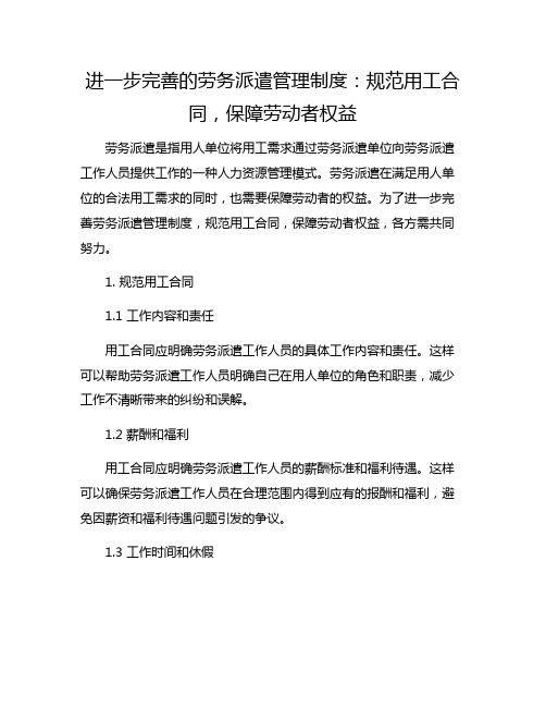 进一步完善的劳务派遣管理制度：规范用工合同,保障劳动者权益