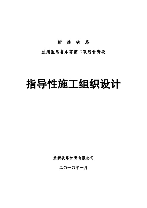 兰铁路第二双线新甘青段指导性施工组织设计