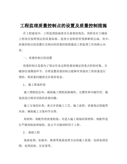 工程监理质量控制点的设置及质量控制措施