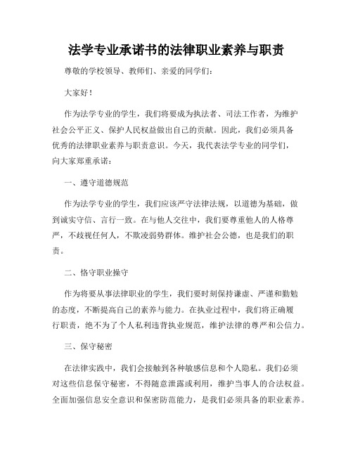 法学专业承诺书的法律职业素养与职责