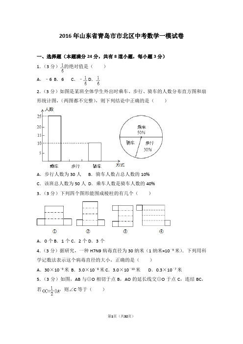 2016年山东省青岛市市北区中考数学一模试卷