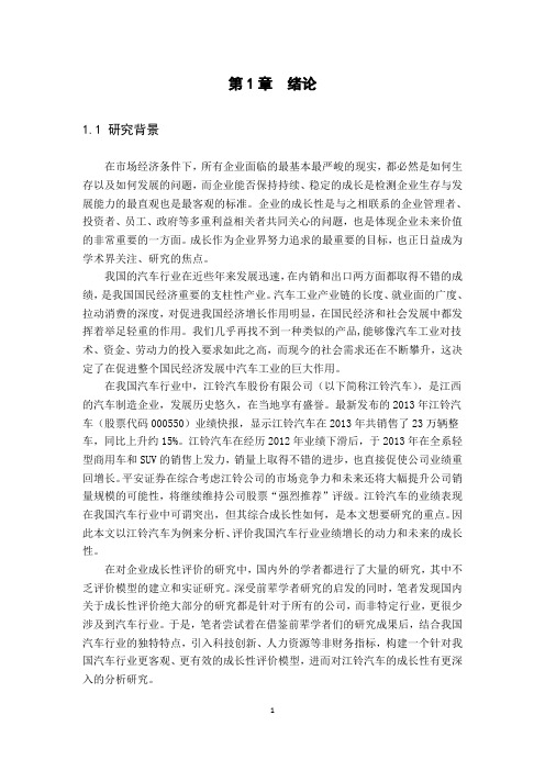 我国汽车行业上市公司成长性分析——以江铃汽车股份有限公司为例new