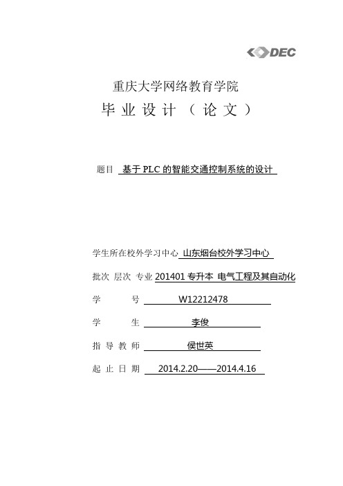 基于PLC的智能交通控制系统的设计