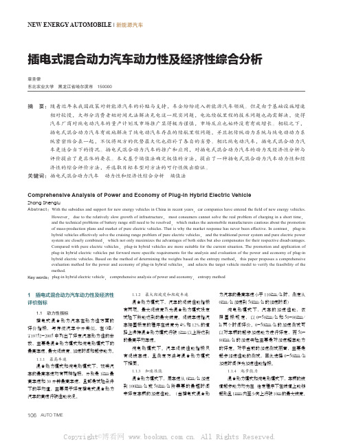 插电式混合动力汽车动力性及经济性综合分析 